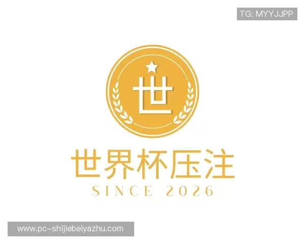 了解2026世界杯压注
