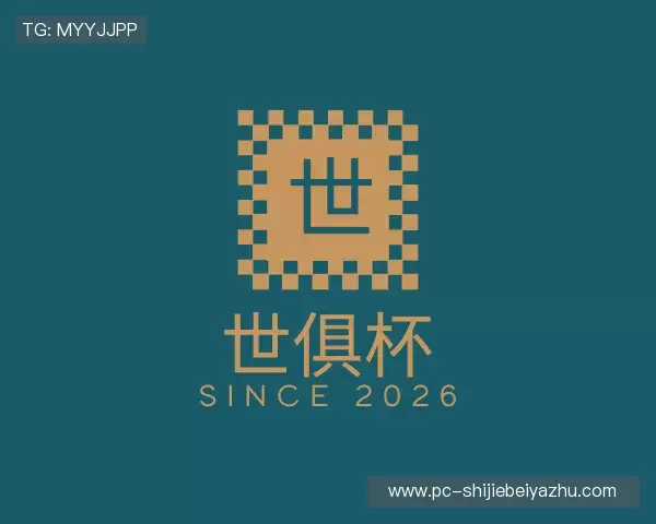 解读世俱杯下注