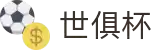 世俱杯下注APP-专业体育投注平台